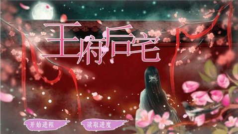 王府后宅游戏